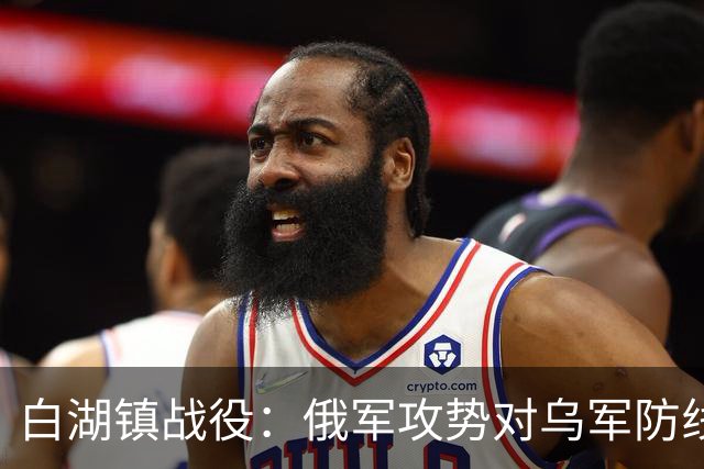 白湖镇战役：俄军攻势对乌军防线的影响与后果分析